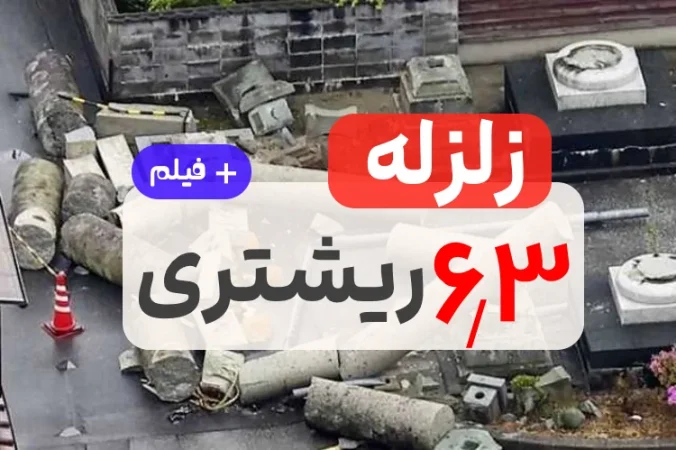 زلزله ۶.۳ ریشتری