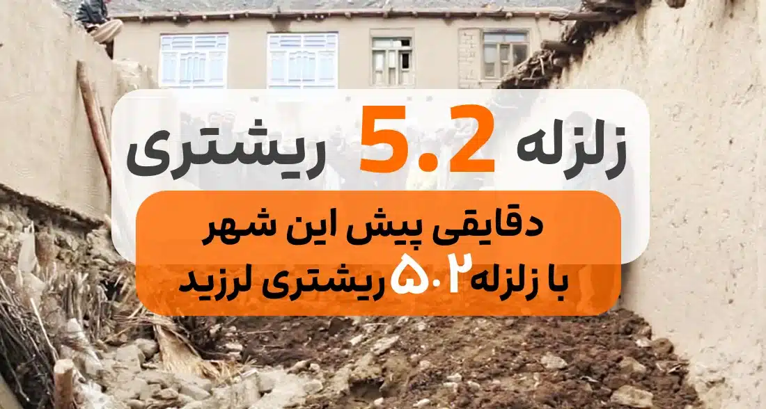 فوری: زلزله 5.2 ریشتری دقایقی پیش/ میزان خسارت وارده شده چقدر است؟
