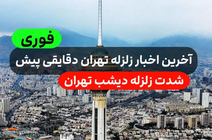 زلزله تهران دقایقی پیش ۱۴۰۲,آیا دقایقی پیش در تهران زلزله آمد