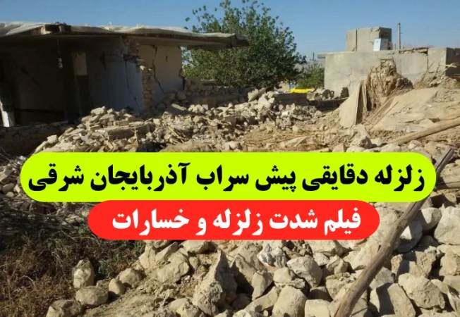 زلزله دقایقی پیش سراب آذربایجان شرقی,زلزله‌ای به بزرگی ۴.۹ ریشتر در سراب تبریز