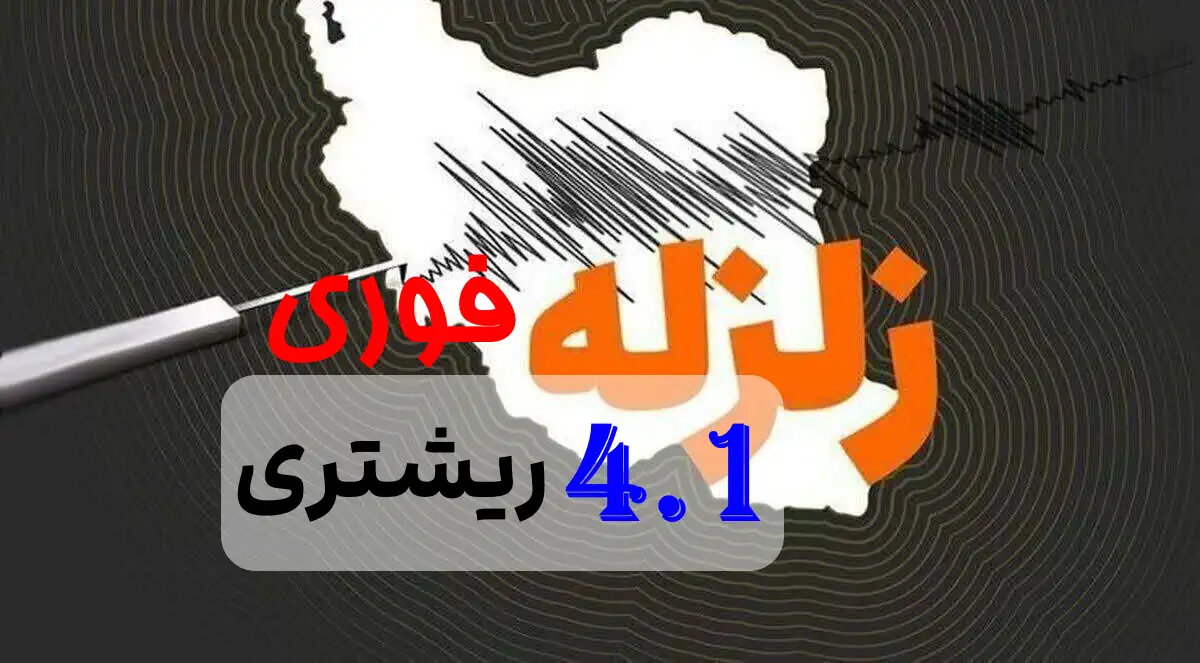 فوری : زلزله 4.1 ریشتری در این شهر ایران در عمق 6 کیلومتری