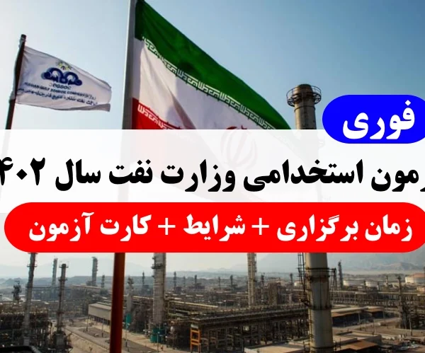 زمان برگزاری آزمون استخدامی شرکت‌ های تابعه وزارت نفت ۱۴۰۲ و کارت‌ شرکت در آزمون‌