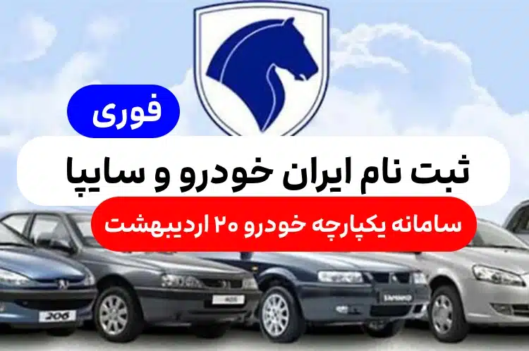 زمان ثبت نام ایران خودرو و سایپا در مرحله دوم سامانه یکپارچه خودرو