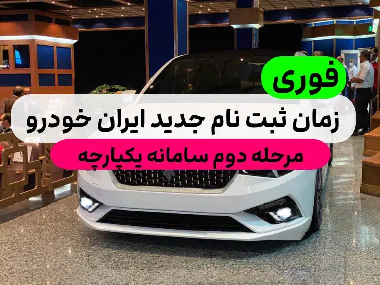 زمان ثبت نام جدید ایران خودرو در مرحله دوم سامانه یکپارچه خودرو