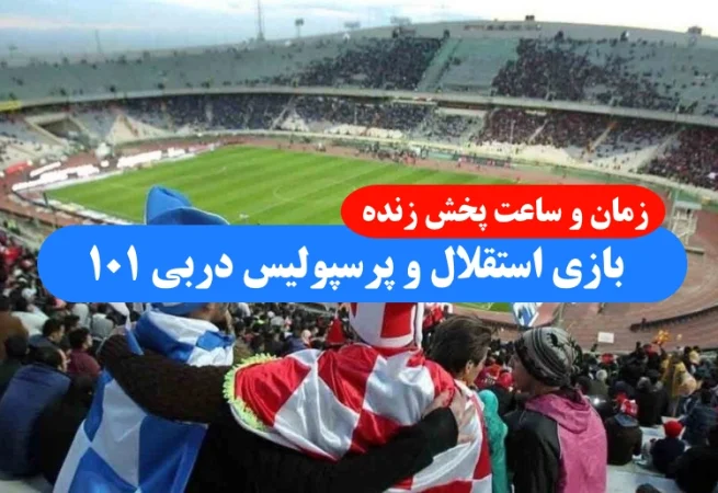 زمان و ساعت پخش زنده بازی استقلال و پرسپولیس در دربی ۱۰۱ فینال جام حذفی 1402