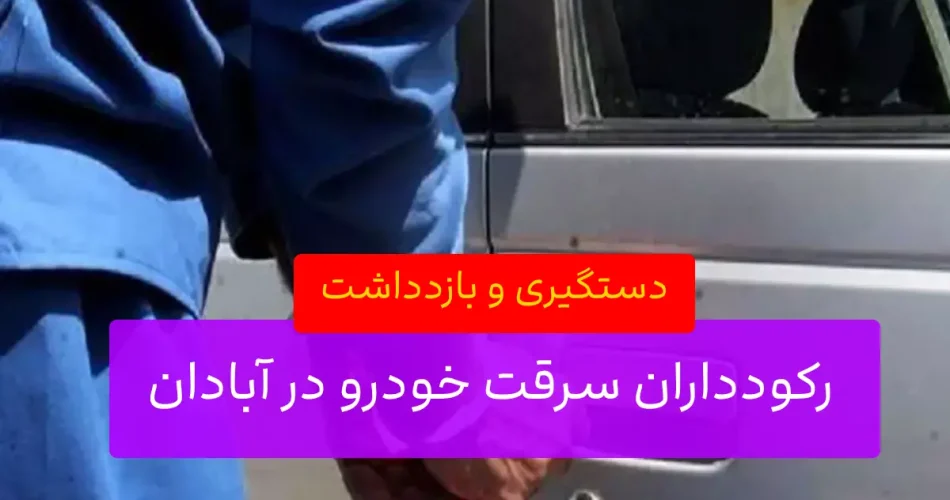 سریالی خودرو در آبادان 45 فقره دزدی 1