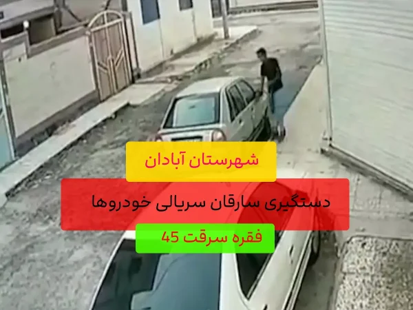 سرقت سریالی خودرو در آبادان/45 فقره دزدی