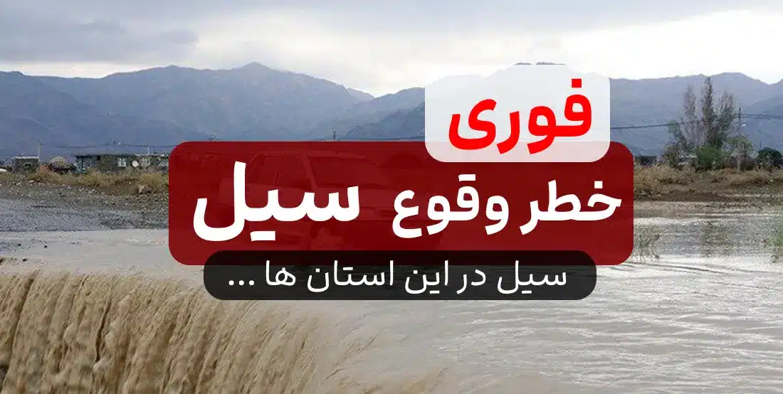 خطر سیل در این استان ها / تهران + 9 استان دیگر