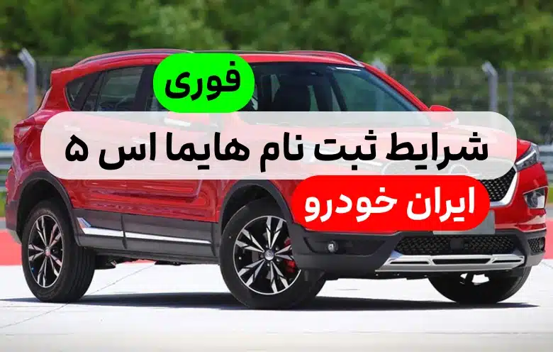 شرایط ثبت نام هایما s5 ایران خودرو,تاریخ و زمان ثبت نام هایما اس 5 اردیبهشت 1402