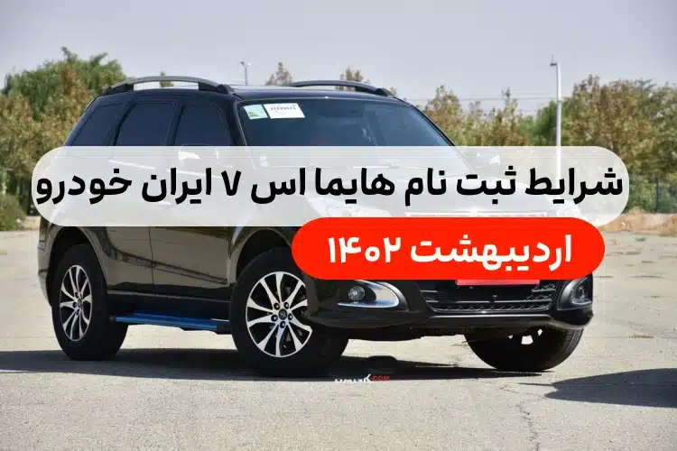 شرایط ثبت نام هایما اس 7 ایران خودرو اردیبهشت 1402,قیمت ثبت نام هایما s7 ایران خودرو
