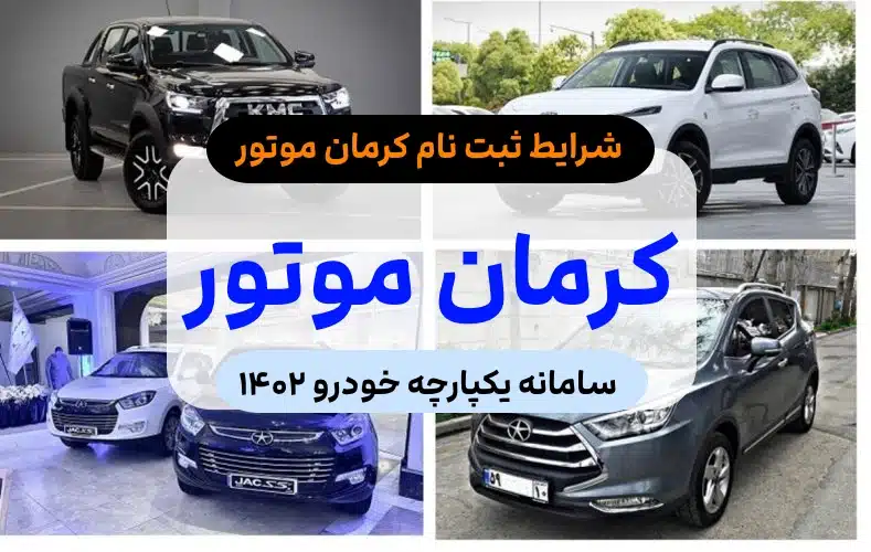 شرایط ثبت نام کرمان موتور اردیبهشت ۱۴۰۲,پیش فروش خودروهای کرمان موتور