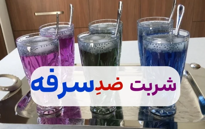 شربت بنفشه