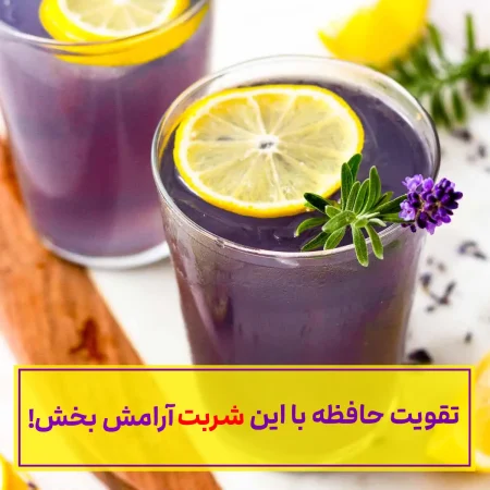 نوشیدنی آرامش بخش برای روزهای گرم سال نوشیدنی آرامش بخش برای روزهای گرم سال