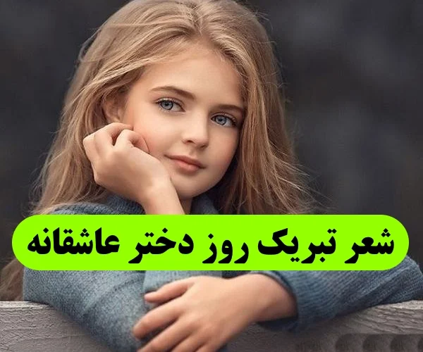 شعر عاشقانه تبریک روز دختر به عشقم به خواهر به دوست صمیمی جدید و زیبا