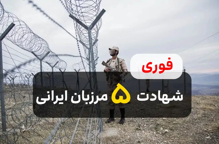 فوری: شهادت 5 مرزبان ایران + عکس / طالبان دنبال جنگ با ایران ؟