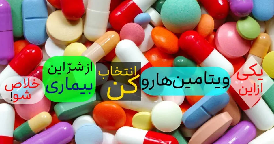 فنی یبوست فقط با این ۵ویتامین