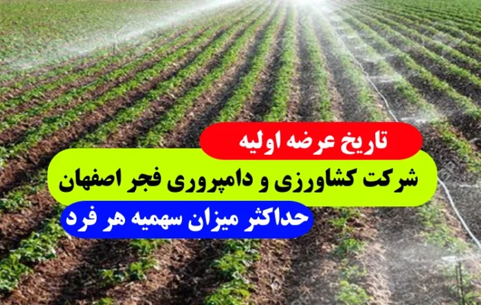 عرضه اولیه شرکت کشاورزی و دامپروی فجر اصفهان + تاریخ ثبت سفارش