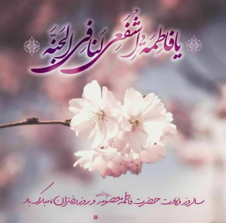 عکس نوشته تبریک روز دختر و ولادت حضرت معصومه جدید و زیبا