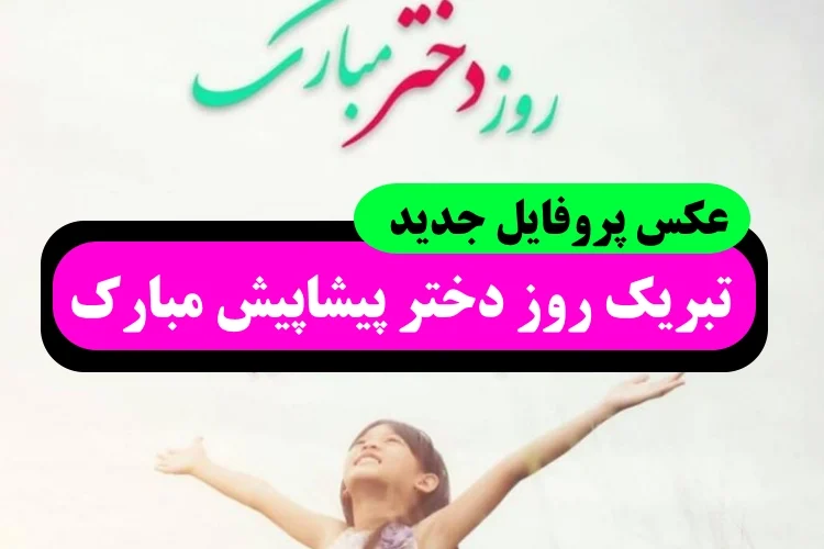 عکس پروفایل تبریک روز دختر پیشاپیش مبارک به خواهر و خواهرزاده جدید و زیبا
