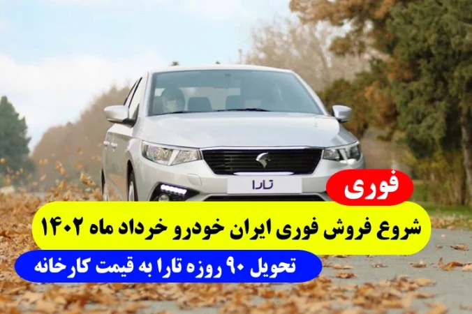 فروش فوری ایران خودرو خرداد 1402,تحویل 3 ماهه خودرو تارا به قیمت کارخانه