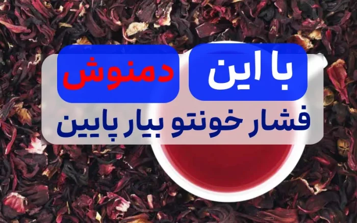 فشار خون بالا داری؟ این دمنوشو بخور 