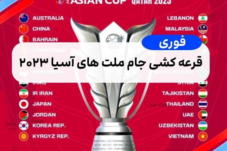 قرعه کشی جام ملت های آسیا ۲۰۲۳ کی شروع میشود,زمان و تاریخ قرعه کشی جام ملت های آسیا ۲۰۲۳