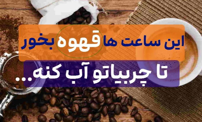 قهوه رو این ساعت بخور تا لاغر شی