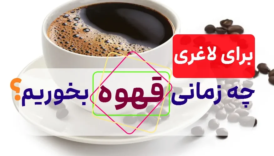 کاهش وزن و لاغری با قهوه