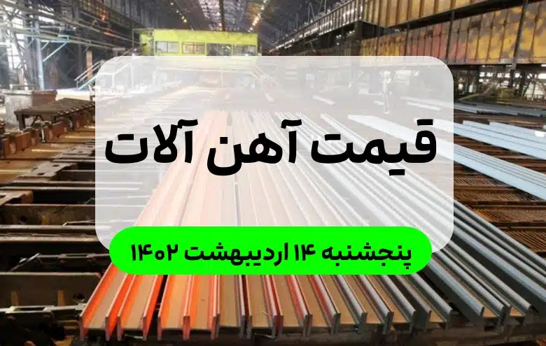 قیمت آهن آلات امروز در بازار پنجشنبه ۱۴ اردیبهشت ۱۴۰۲,قیمت لحظه ای آهن و میلگرد و قوطی
