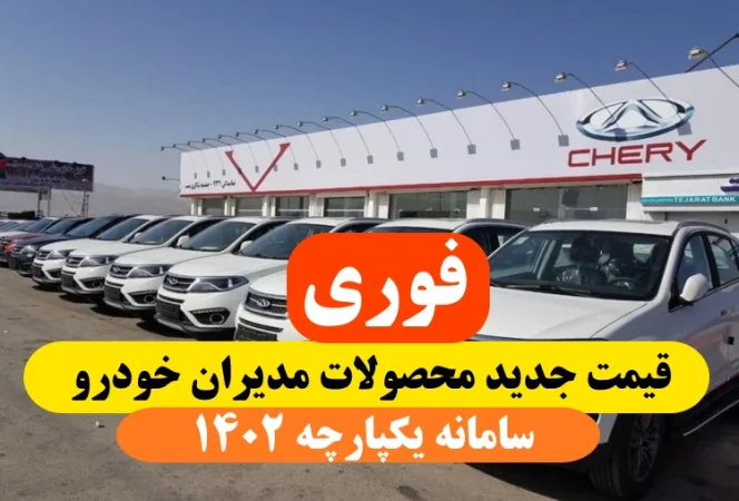 قیمت جدید خودروهای مدیران خودرو و محصولات مدیران خودرو در سامانه یکپارچه خرداد 1402