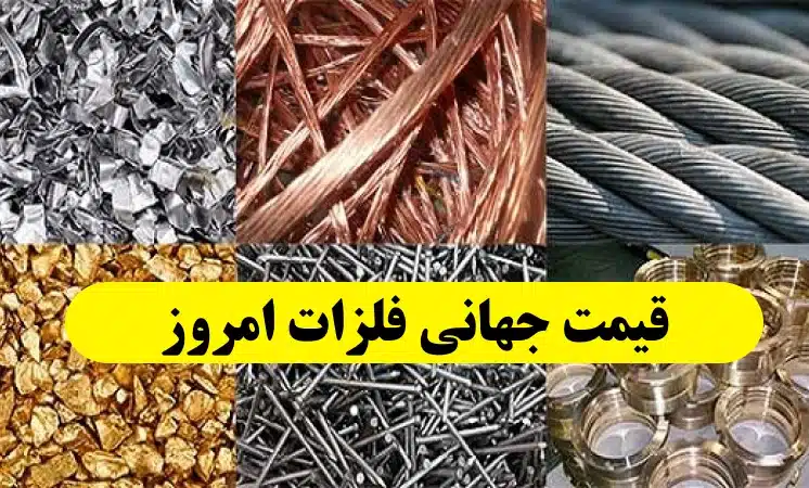 قیمت جهانی فلزات امروز چهارشنبه 10 خرداد ۱۴۰۲,آلومینیوم مس سرب نیکل قلع روی پلاتین