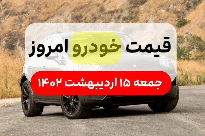 قیمت خودرو امروز جمعه 15 اردیبهشت ۱۴۰۲,قیمت خودرو ایران خودرو و سایپا