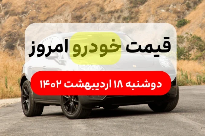 قیمت خودرو امروز دوشنبه 18 اردیبهشت ۱۴۰۲,قیمت خودرو ایران خودرو و سایپا