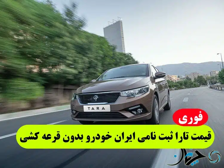 قیمت خودرو تارا اتوماتیک ثبت نامی فروش بدون قرعه کشی ایران خودرو خرداد 1402