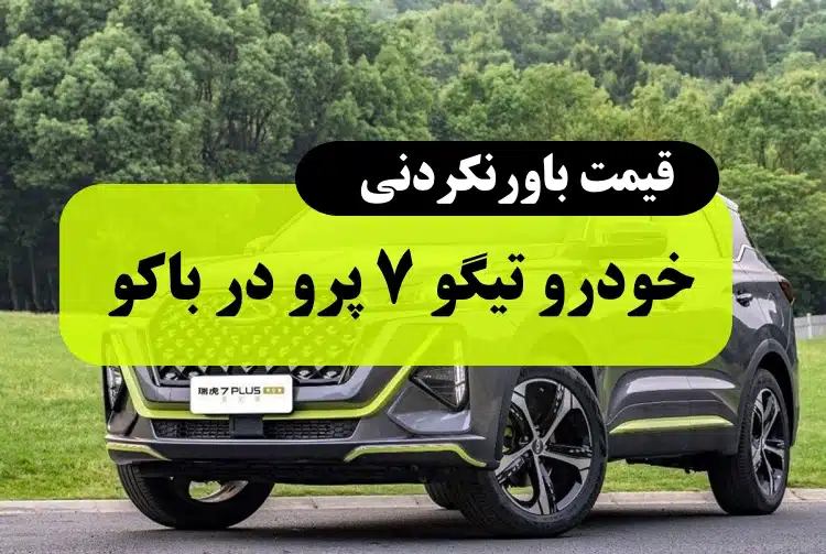 قیمت خودرو تیگو ۷ پرو در کشور باکو تنها 1 میلیارد و 200 میلیون تومان ؟!