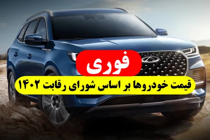 قیمت خودروها بر اساس شورای رقابت,قیمت خودرو شورای رقابت ۱۴۰۲