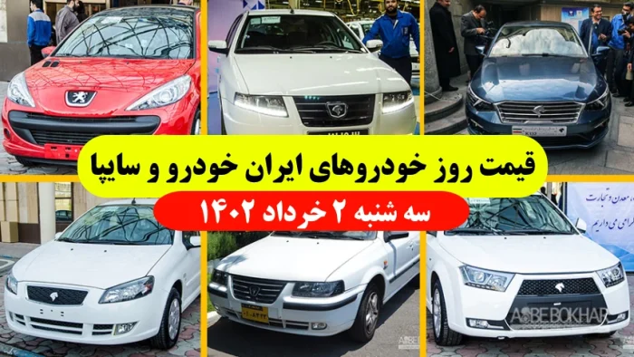 قیمت روز محصولات ایران خودرو و سایپا کارخانه و بازار سه شنبه 2 خرداد 1402