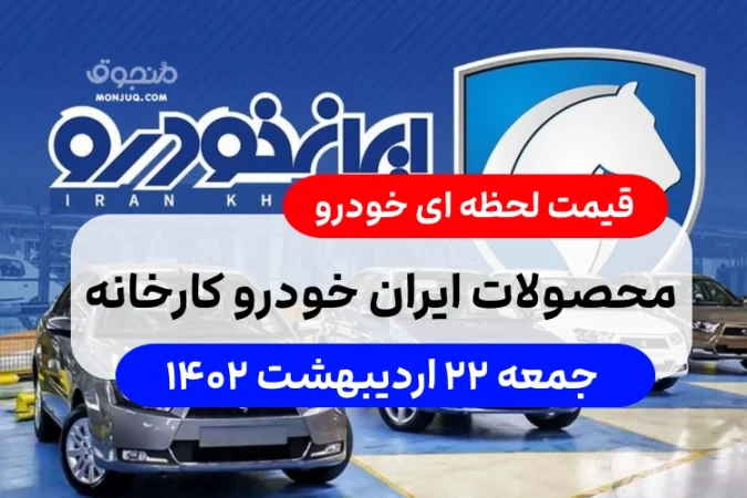 قیمت روز محصولات ایران خودرو کارخانه و بازار جمعه 22 اردیبهشت 1402