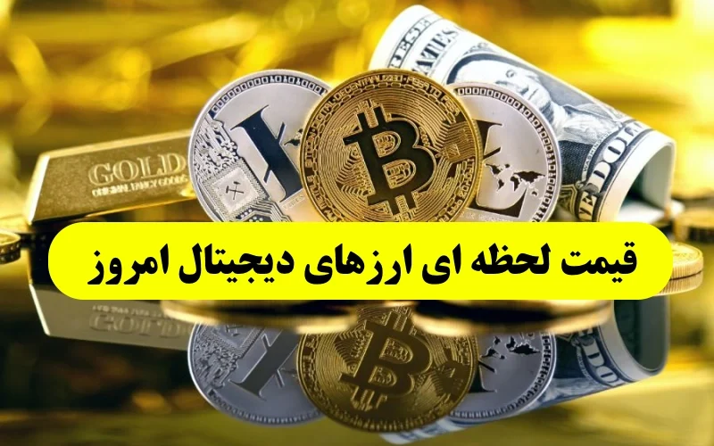 قیمت لحظه ای ارزهای دیجیتال امروز پنجشنبه 4 خرداد 1402
