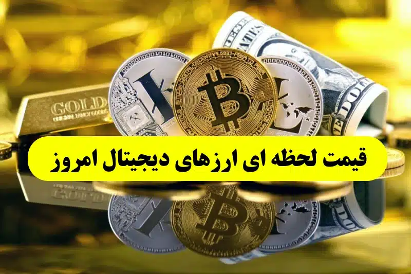 قیمت لحظه ای ارزهای دیجیتال امروز پنجشنبه 4 خرداد 1402