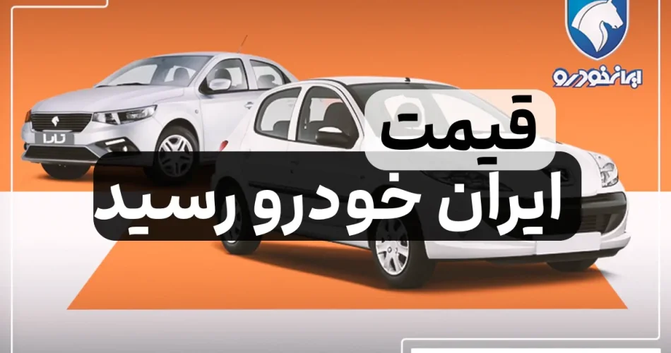 قیمت کارخانه ای ایران خودرو