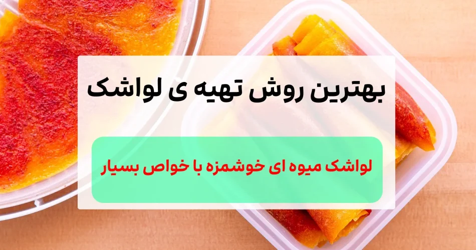 خانگی را فقط با این روش درست کنید