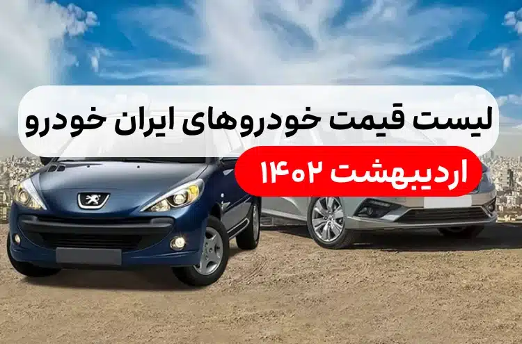 لیست خودروهای ایران خودرو اردیبهشت ۱۴۰۲,قیمت محصولات ثبت نامی ایران خودرو ۱۴۰۲