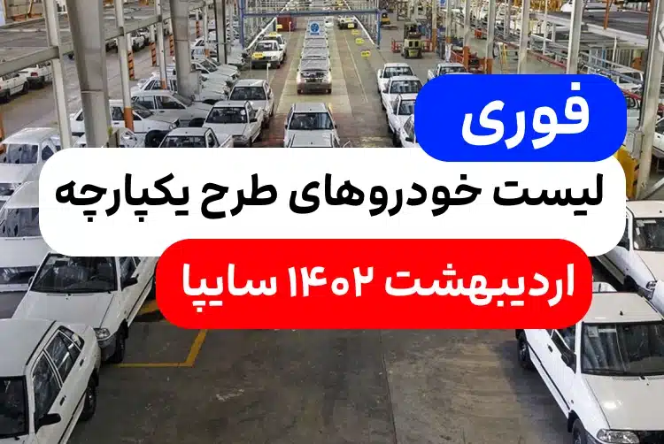 لیست قیمت خودروهای طرح یکپارچه اردیبهشت ۱۴۰۲ سایپا و ایران خودرو