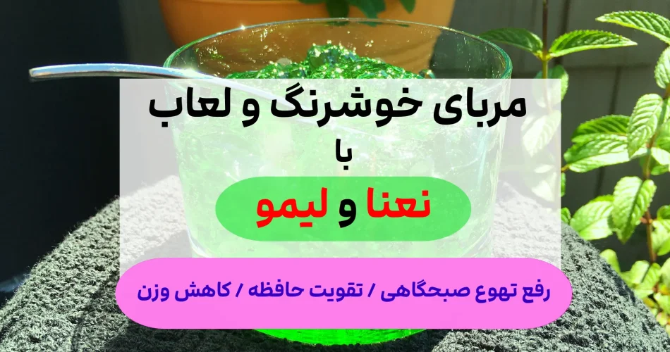 خوشمزه و خوشرنگ با نعنا و لیمو
