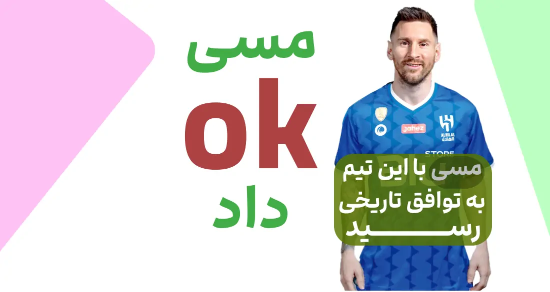 خبر مهم : مسی در 2 قدمی ایران / مسی توافق کرد با 800 میلیون یورو