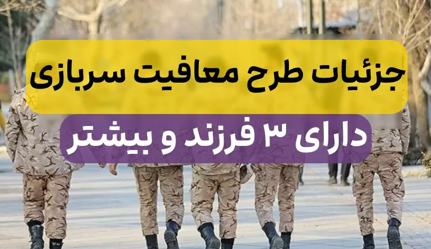 سربازی شامل چه کسانی می شود 1