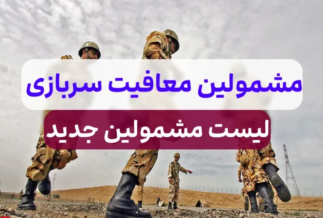معافیت سربازی شامل چه کسانی می شود؟