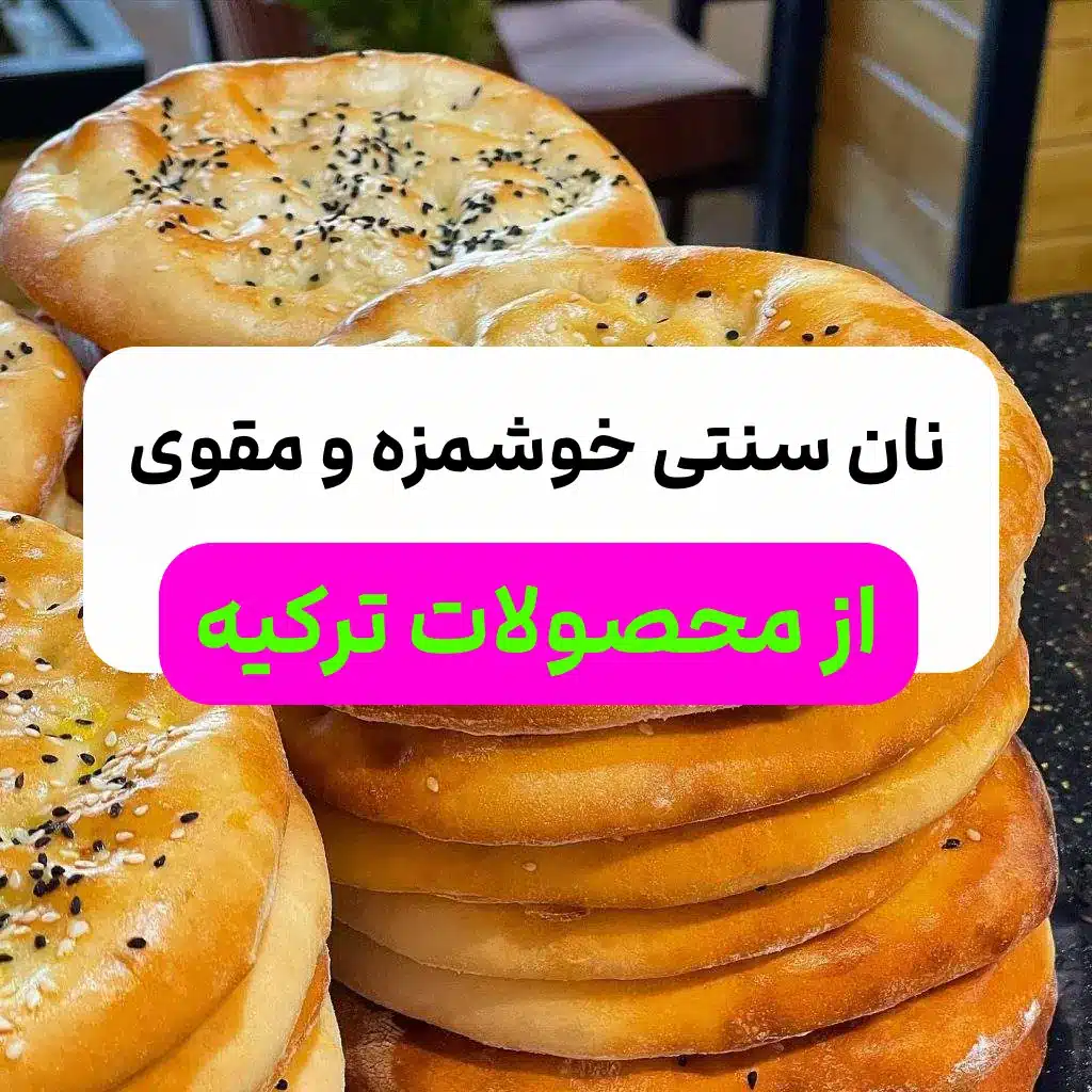 نان خوشمزه به سبک ترکی + دستور پخت آسان خانگی