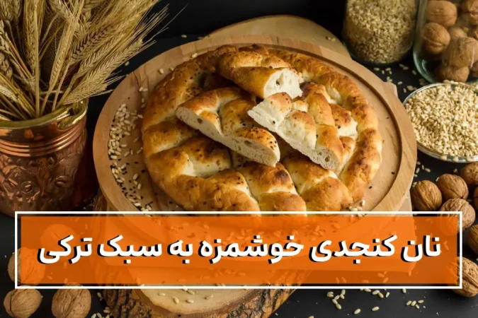 نان خوشمزه به سبک ترکی